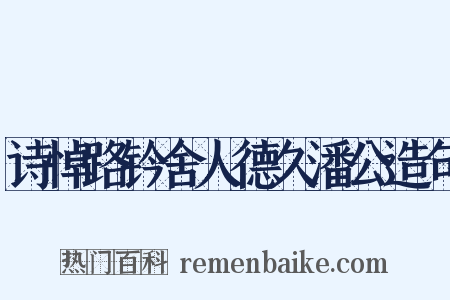 诗悼路钤舍人德久潘公造句是什么意思的图片
